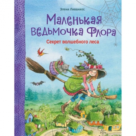 Сказки зарубежных писателей, книга Маленькая ведьмочка Флора.Секрет волшебного леса заказать