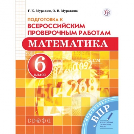 Книги, книга Математика 6кл ВПР заказать