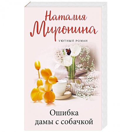 Отечественный любовный роман, книга Ошибка дамы с собачкой заказать