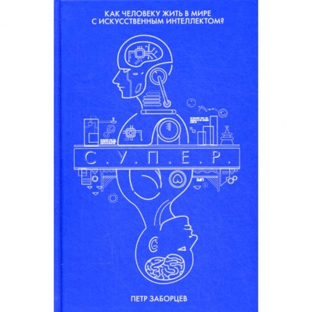 Мистика, ужасы, книга С.У.П.Е.Р заказать