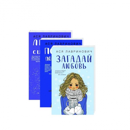 Отечественный любовный роман, книга Желания сбываются! Праздничный комплект из 3-х книг Аси Лавринович заказать