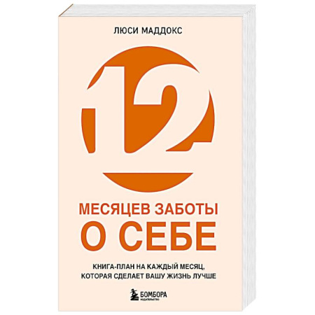 Психология, книга 12 месяцев заботы о себе. Книга-план на каждый месяц, которая сделает вашу жизнь лучше заказать