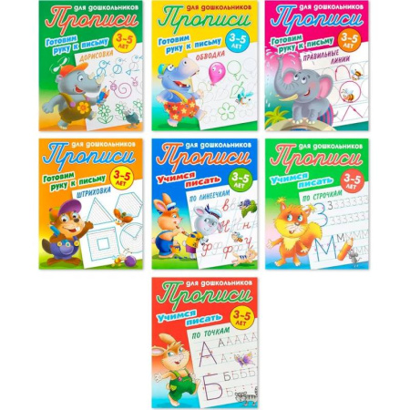 Письмо, мелкая моторика, книга Комплект из семи прописей для детей 3-5 лет: Дорисовка. Обводка. Правильные линии. Штриховка. По линеечкам. По строчкам. По точкам заказать