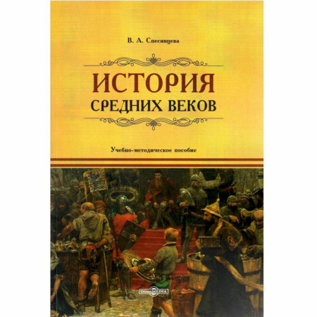 История, книга История Средних веков: учебно-методическое пособие заказать