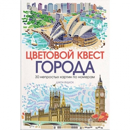 Книги для творчества, книга Цветовой квест. Города. 30 непростых картин по номерам заказать