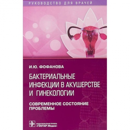 Акушерство и гинекология, книга Бактериальные инфекции в акушерстве и гинекологии заказать
