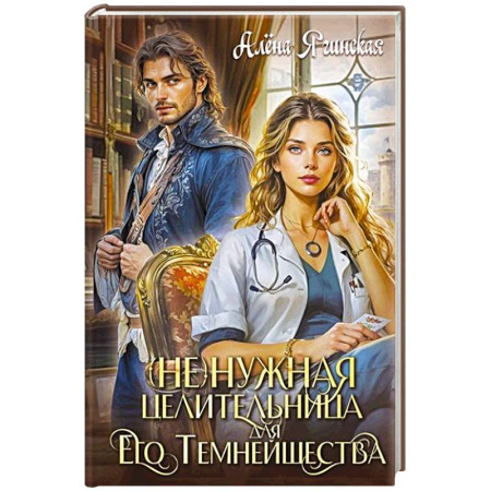 Русское фэнтези, книга Ненужная целительница для его Темнейшества заказать