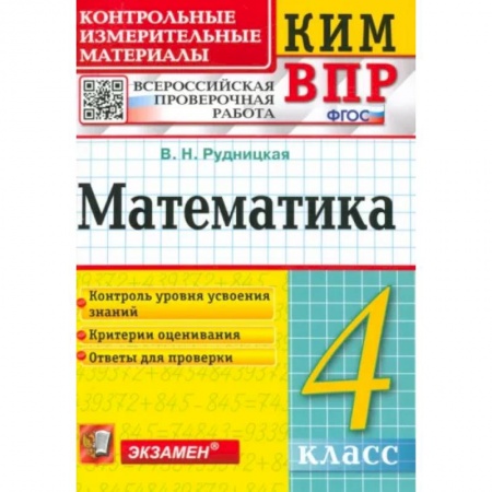 Математика. Алгебра. Геометрия, книга Математика. 4 класс. Контрольные измерительные материалы. Всероссийская проверочная работа. ФГОС заказать