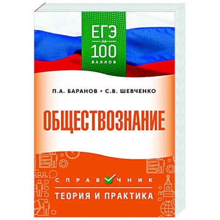 Обществознание, книга ЕГЭ. Обществознание. ЕГЭ на 100 баллов. Справочник: Теория и практика заказать