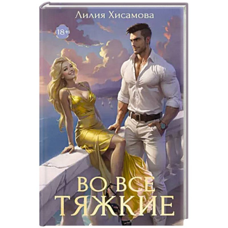 Отечественный любовный роман, книга Во все тяжкие заказать