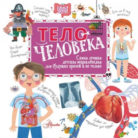Познавательная литература, книга Тело человека заказать