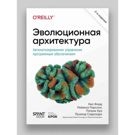 Компьютерная литература, книга Эволюционная архитектура. Автоматизированное управление программным обеспечением. заказать