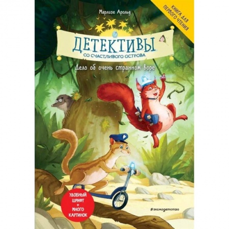Зарубежная литература для детей, книга Детективы со Счастливого острова. Дело об очень странном воре заказать