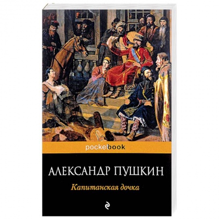 Книги, книга Капитанская дочка заказать