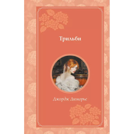 Зарубежная современная проза, книга Трильби заказать