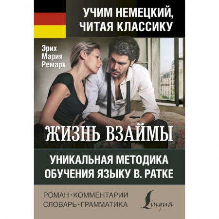 Языкознание. Филология, книга Жизнь взаймы. Уникальная методика обучения языку В. Ратке заказать