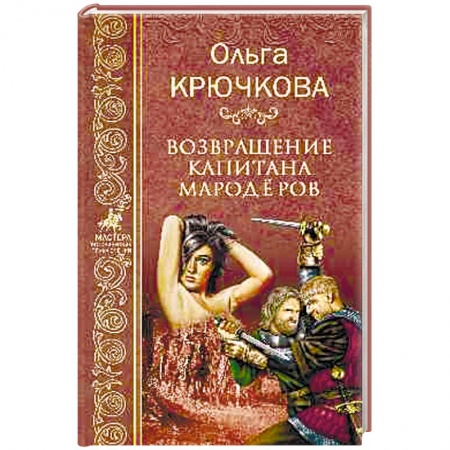 Русская приключенческая литература, книга Возвращение капитанов мародёров заказать