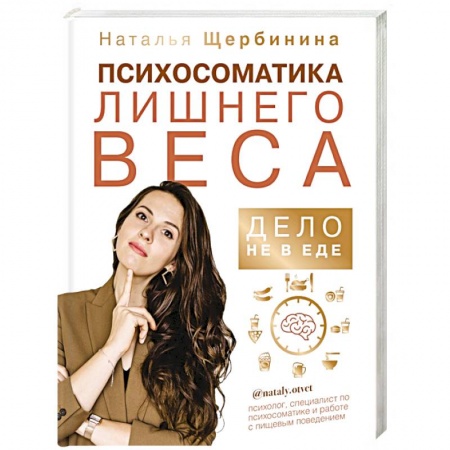 Практическая психология, книга Психосоматика лишнего веса. Дело не в еде заказать
