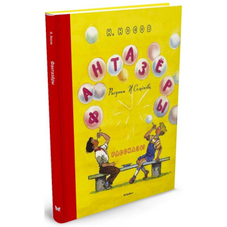 Книги, книга Фантазеры заказать
