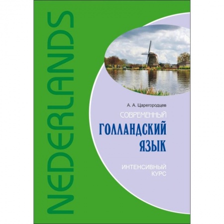 Учебники, самоучители, пособия, книга Современный голландский язык. Интенсивный курс заказать