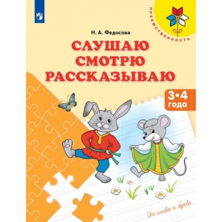 Книги, книга Слушаю. Смотрю. Рассказываю. 3-4 года заказать