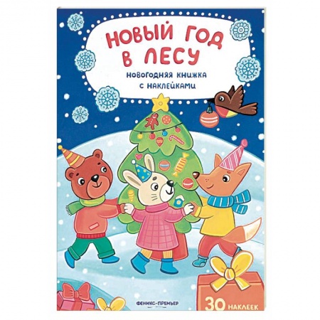 Новогодние книжки-игрушки, книга Новый год в лесу заказать