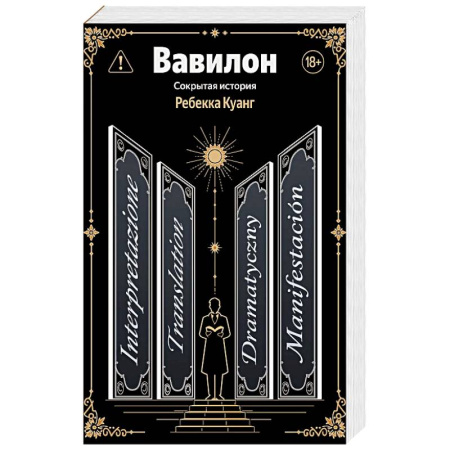 Зарубежное фэнтези, книга Вавилон. Сокрытая история заказать