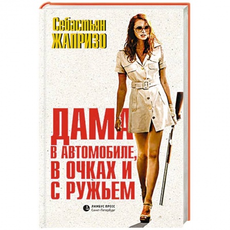 Книги, книга Дама в автомобиле,в очках и с ружьем заказать