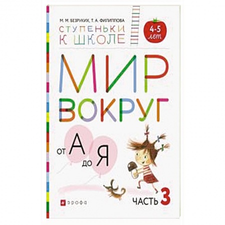Общая подготовка к школе, книга Мир вокруг от А до Я. Пособие для детей 4-5 лет. В 3-х частях. Часть 3. ФГОС ДО заказать