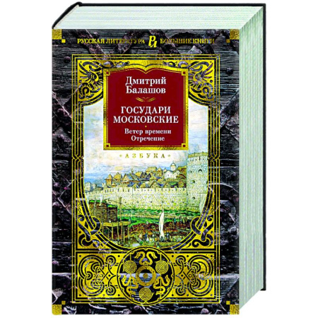 История Москвы, книга Государи Московские.Ветер времени.Отречение заказать