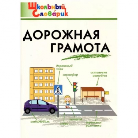 Другие предметы, книга Дорожная грамота. Начальная школа. ФГОС заказать