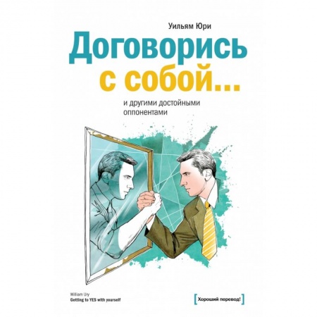 Книги, книга Договорись с собой… и другими достойными оппонентами заказать