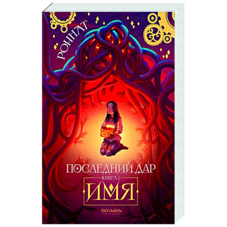 Русское фэнтези, книга Последний дар. Книга 2. Имя заказать
