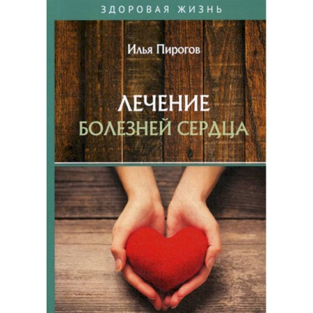 Медицинские энциклопедии и справочники, книга Лечение болезней сердца заказать