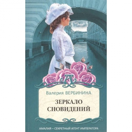 Отечественный женский детектив, книга Зеркало сновидений заказать