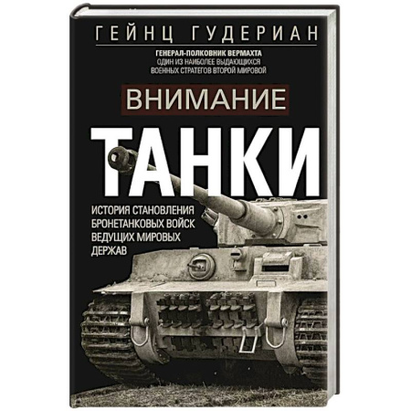 Всемирная история, книга Внимание, танки! История становления бронетанковых войск ведущих мировых держав заказать