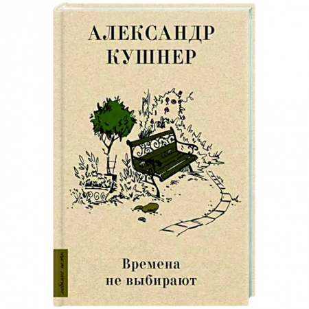 Русская поэзия, книга Времена не выбирают заказать