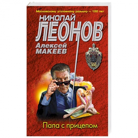 Отечественный мужской детектив, книга Папа с прицепом заказать
