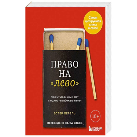Психология отношений, книга Право на 'лево'. Почему люди изменяют и можно ли избежать измен. заказать