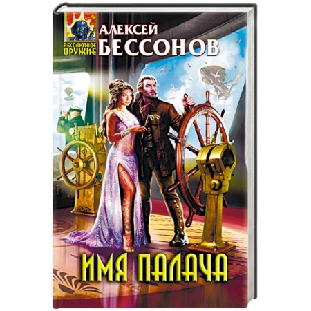 Боевая фантастика, книга Имя палача заказать