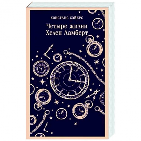 Мистика, ужасы, книга Четыре жизни Хелен Ламберт заказать