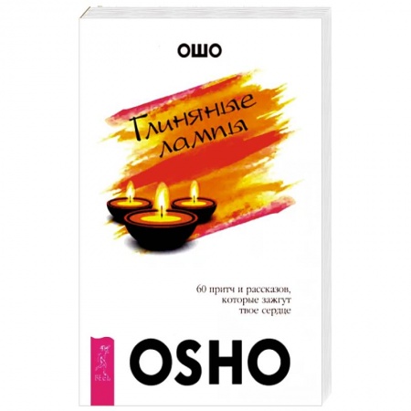 Ошо (Бхагаван Шри Раджниш), книга Глиняные лампы. 60 притч и рассказов, которые зажгут твоё сердце заказать