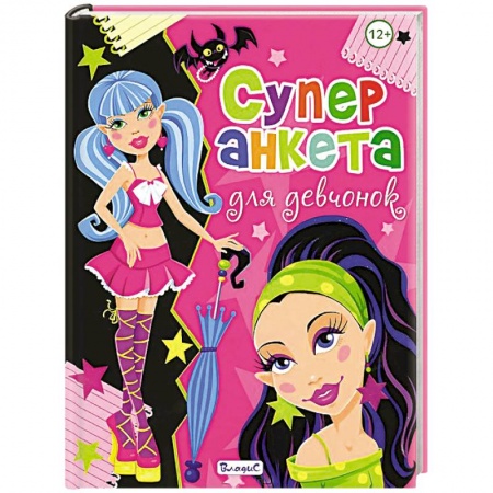 Книги, книга Суперанкета для девчонок заказать