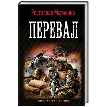 Боевая фантастика, книга Перевал заказать