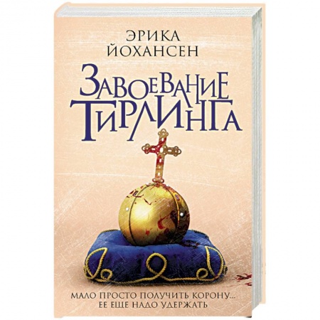 Зарубежное фэнтези, книга Завоевание Тирлинга заказать