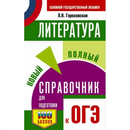 Литература, книга ОГЭ. Литература. Новый полный справочник для подготовки к ОГЭ заказать