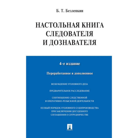 Уголовное и уголовно-процессуальное право, книга Настольная книга следователя и дознавателя заказать