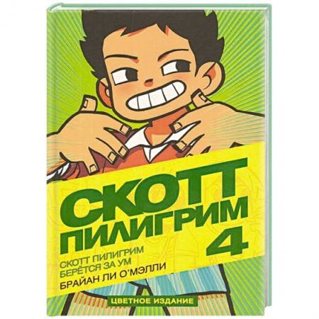 Комиксы. Манга, книга Скотт Пилигрим берется за ум заказать