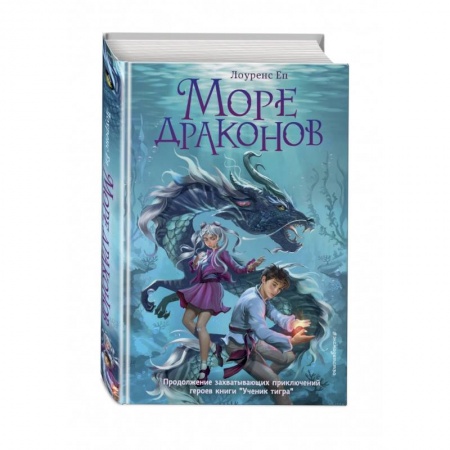 Мистика. Фантастика. Фэнтези, книга Море драконов заказать