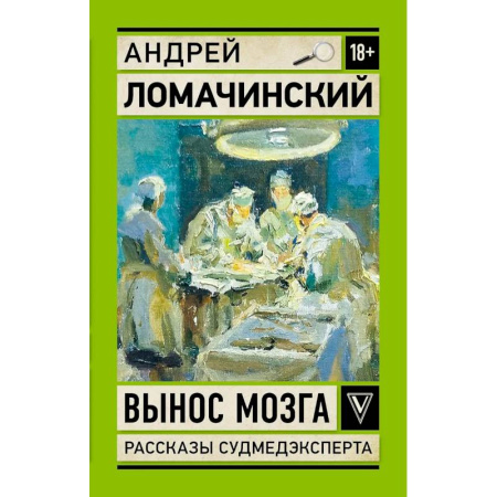 Русская современная проза, книга Вынос мозга. Записки судмедэксперта заказать